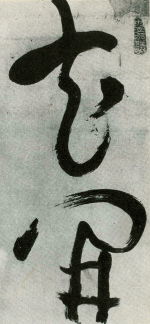 Икэ-но-Тайга. Каллиграфия. Деталь. 18 век