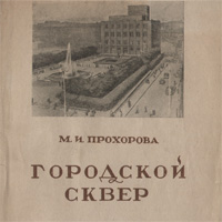 Городской сквер. Милица Прохорова. 1946