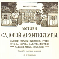 «Мотивы садовой архитектуры», Стори В.Г., С.-Петербург, 1911